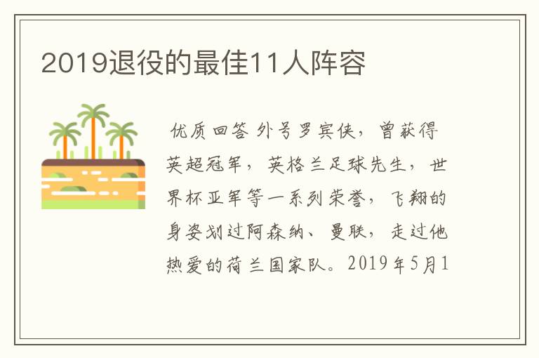 2019退役的最佳11人阵容