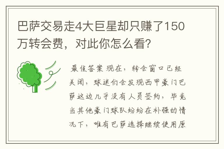 巴萨交易走4大巨星却只赚了150万转会费，对此你怎么看？