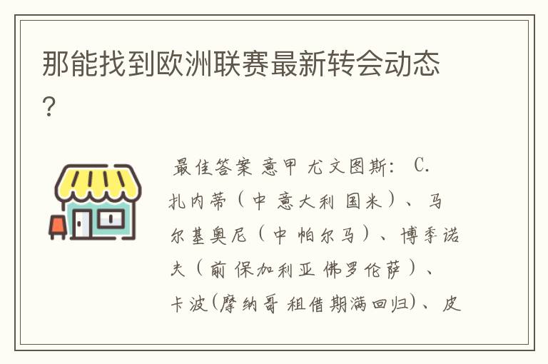 那能找到欧洲联赛最新转会动态?