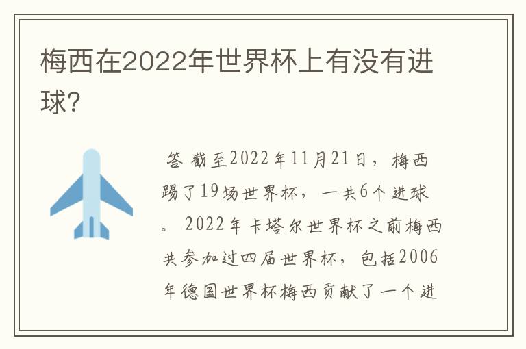 梅西在2022年世界杯上有没有进球？