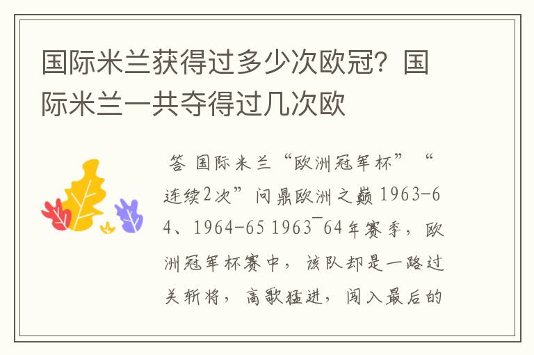 国际米兰获得过多少次欧冠？国际米兰一共夺得过几次欧