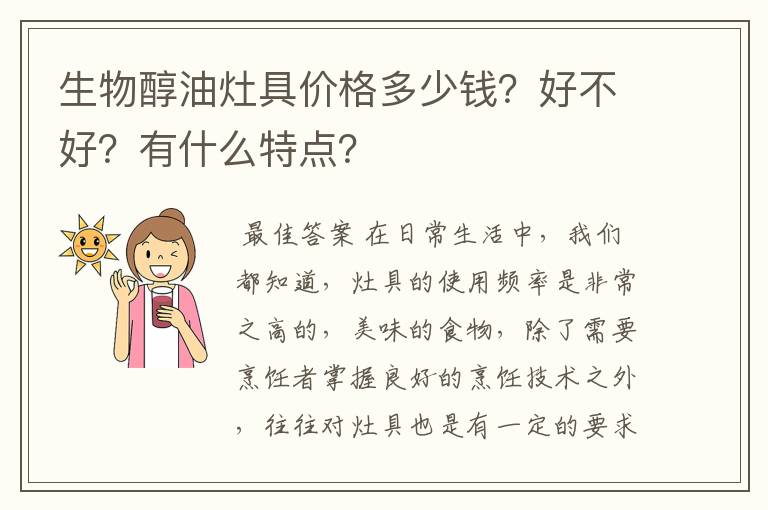 生物醇油灶具价格多少钱？好不好？有什么特点？