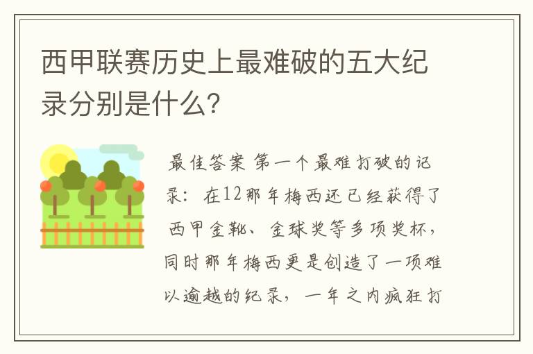 西甲联赛历史上最难破的五大纪录分别是什么？