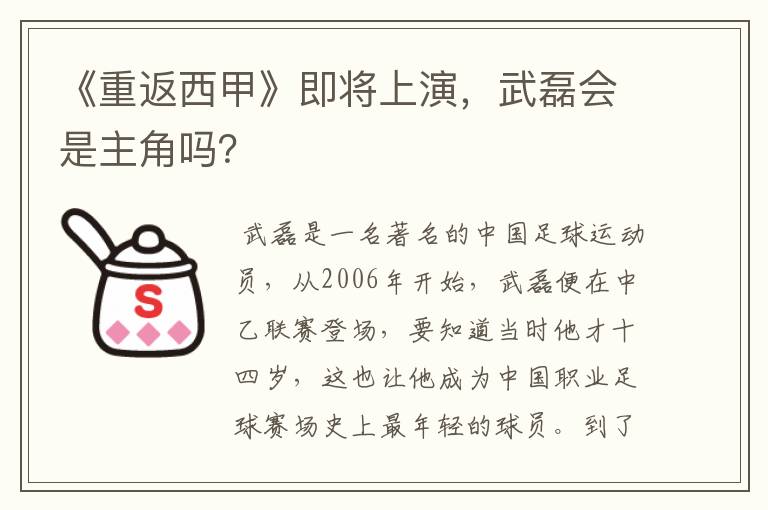 《重返西甲》即将上演，武磊会是主角吗？