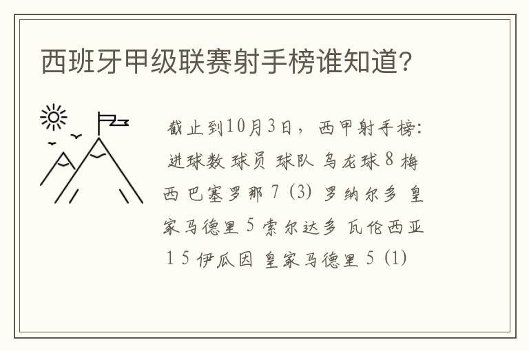 西班牙甲级联赛射手榜谁知道?