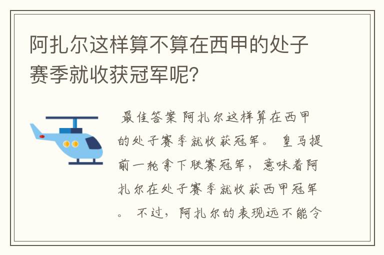 阿扎尔这样算不算在西甲的处子赛季就收获冠军呢？