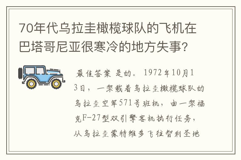 70年代乌拉圭橄榄球队的飞机在巴塔哥尼亚很寒冷的地方失事?