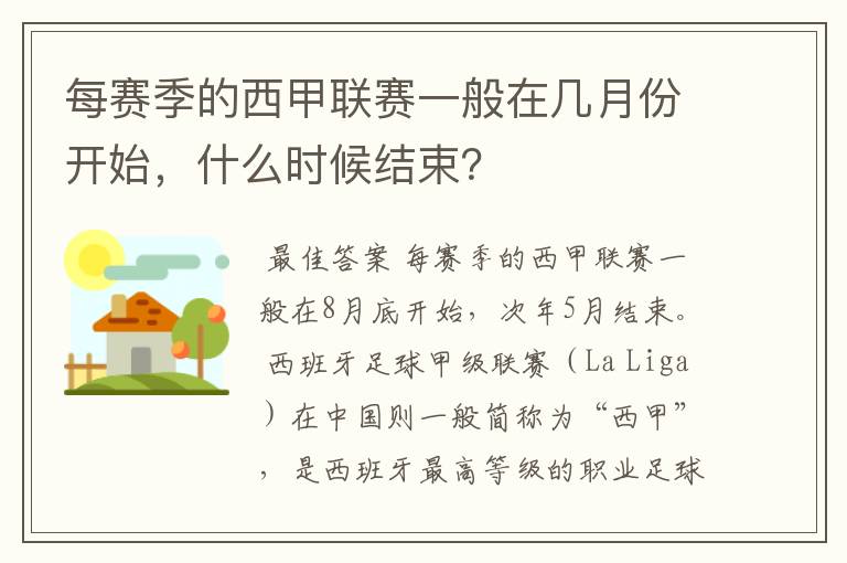 每赛季的西甲联赛一般在几月份开始，什么时候结束？