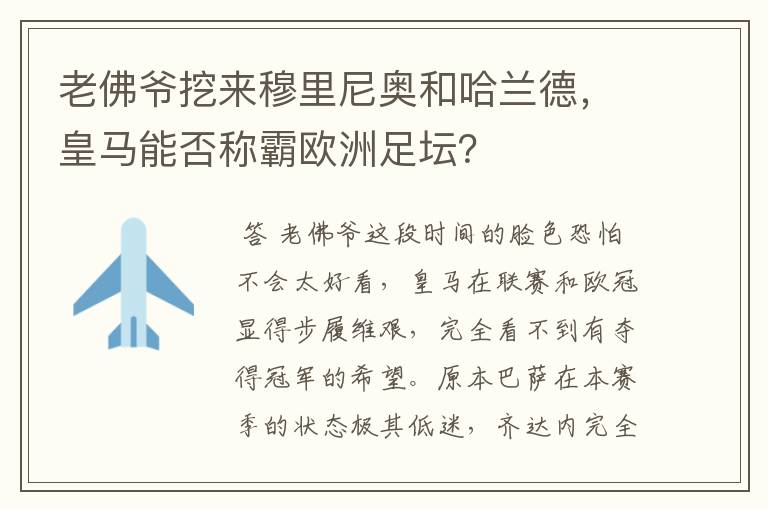 老佛爷挖来穆里尼奥和哈兰德，皇马能否称霸欧洲足坛？