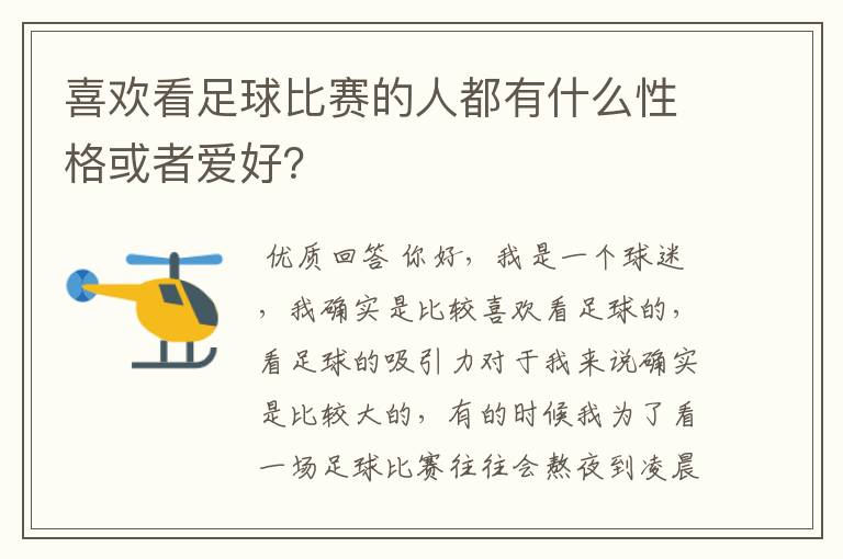 喜欢看足球比赛的人都有什么性格或者爱好？