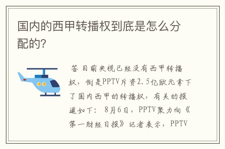 国内的西甲转播权到底是怎么分配的？