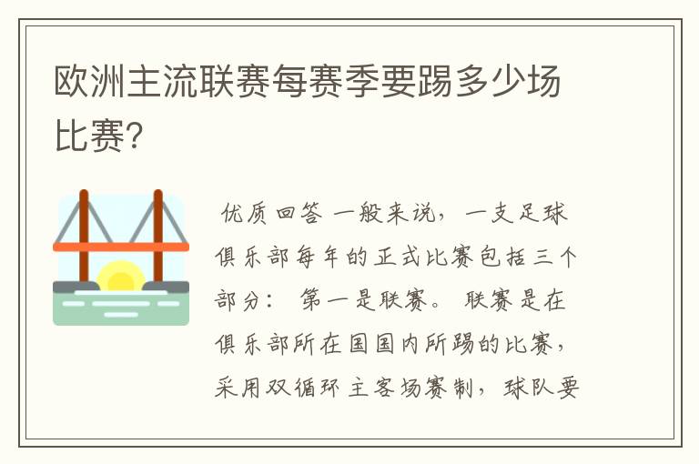 欧洲主流联赛每赛季要踢多少场比赛？