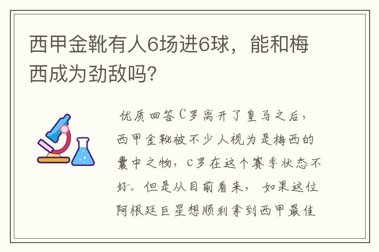 西甲金靴有人6场进6球，能和梅西成为劲敌吗？