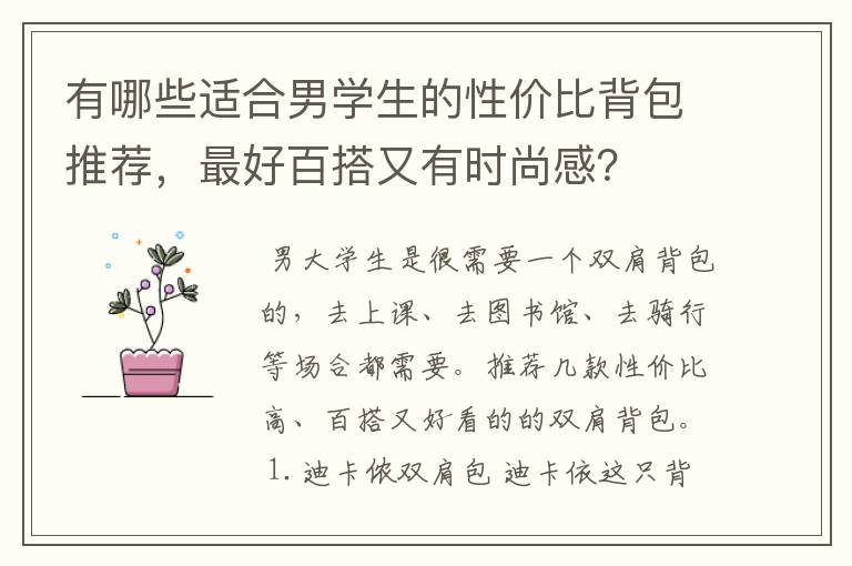 有哪些适合男学生的性价比背包推荐，最好百搭又有时尚感？