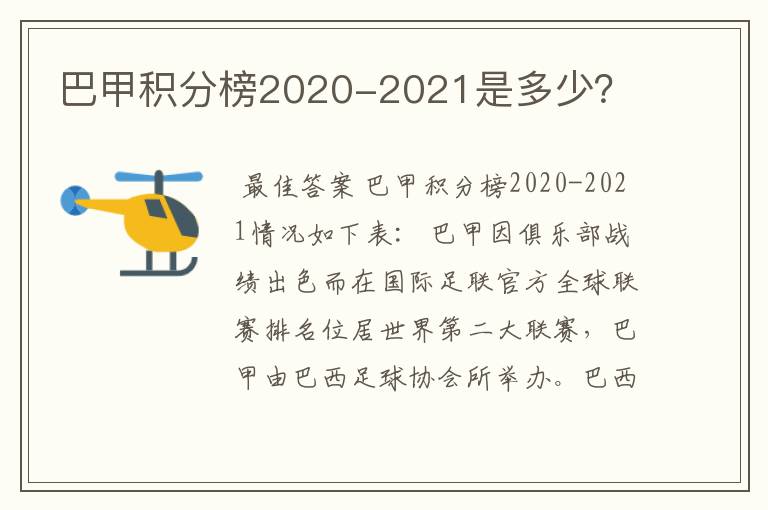 巴甲积分榜2020-2021是多少？