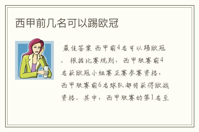 西甲前几名可以踢欧冠