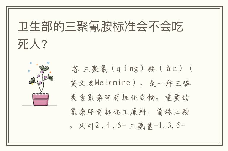 卫生部的三聚氰胺标准会不会吃死人?