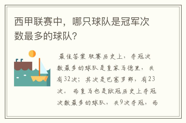 西甲联赛中，哪只球队是冠军次数最多的球队？