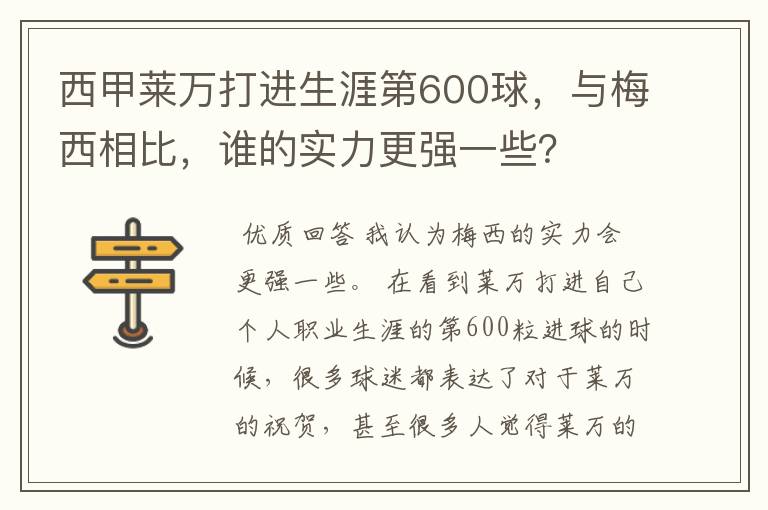 西甲莱万打进生涯第600球，与梅西相比，谁的实力更强一些？