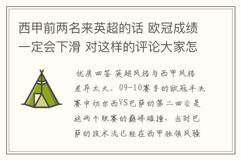 西甲前两名来英超的话 欧冠成绩一定会下滑 对这样的评论大家怎看？