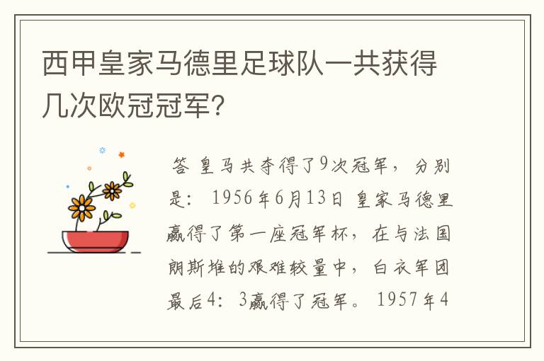 西甲皇家马德里足球队一共获得几次欧冠冠军？