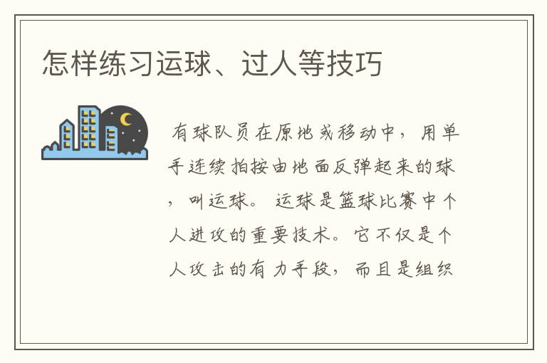 怎样练习运球、过人等技巧