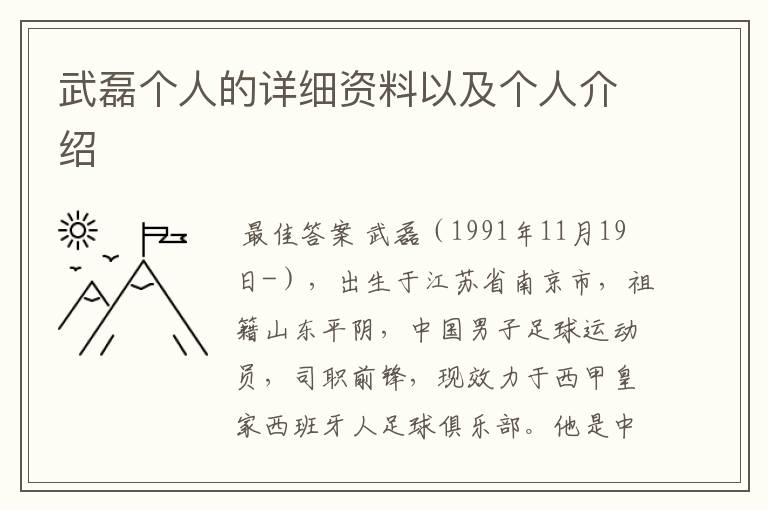 武磊个人的详细资料以及个人介绍