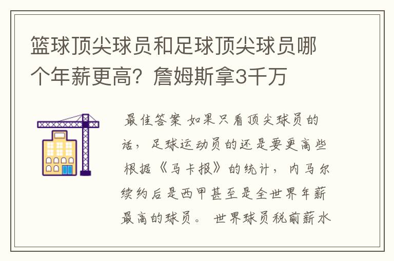 篮球顶尖球员和足球顶尖球员哪个年薪更高？詹姆斯拿3千万