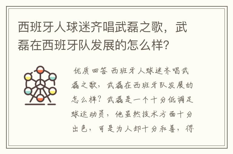 西班牙人球迷齐唱武磊之歌，武磊在西班牙队发展的怎么样？