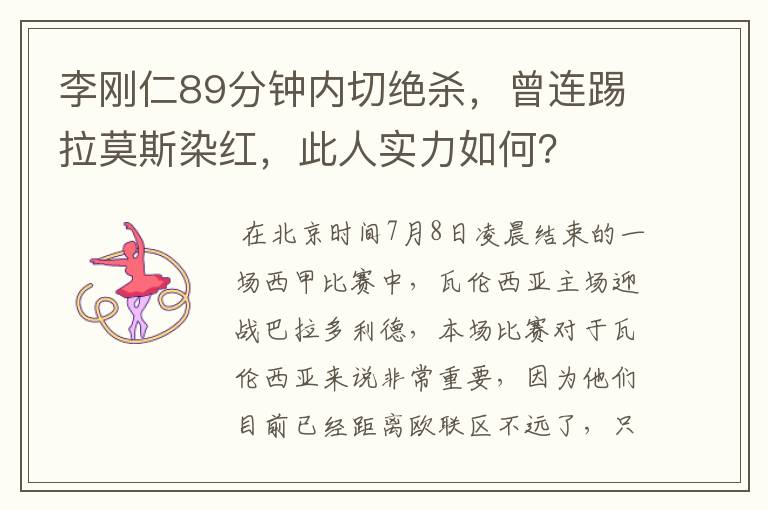 李刚仁89分钟内切绝杀，曾连踢拉莫斯染红，此人实力如何？