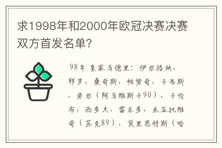 求1998年和2000年欧冠决赛决赛双方首发名单？