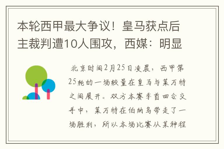 本轮西甲最大争议！皇马获点后主裁判遭10人围攻，西媒：明显误判