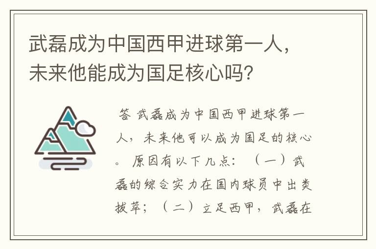 武磊成为中国西甲进球第一人，未来他能成为国足核心吗？