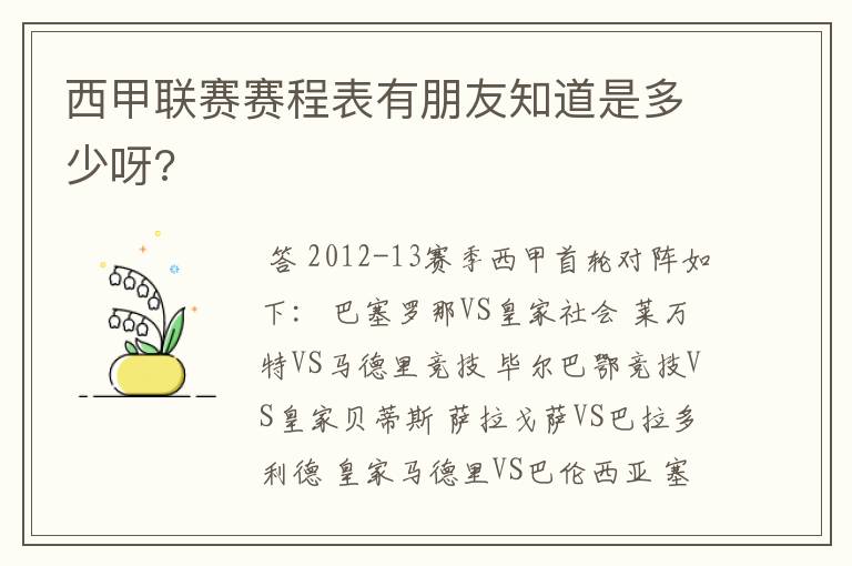 西甲联赛赛程表有朋友知道是多少呀?