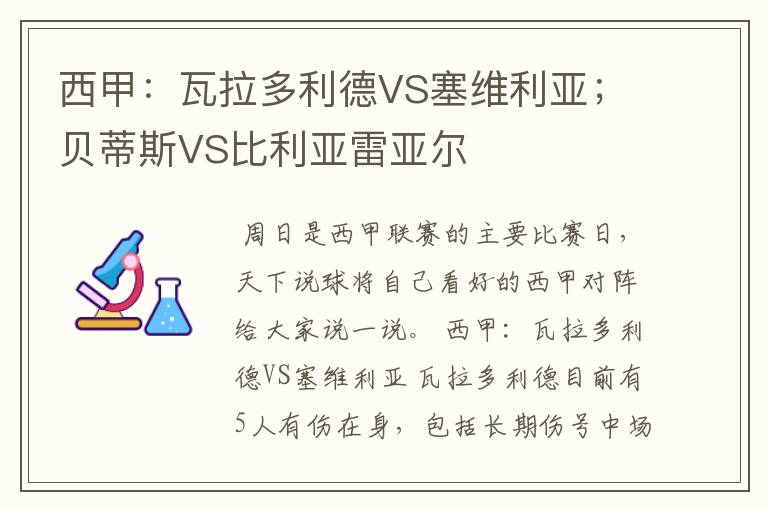 西甲：瓦拉多利德VS塞维利亚；贝蒂斯VS比利亚雷亚尔