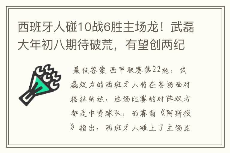 西班牙人碰10战6胜主场龙！武磊大年初八期待破荒，有望创两纪录