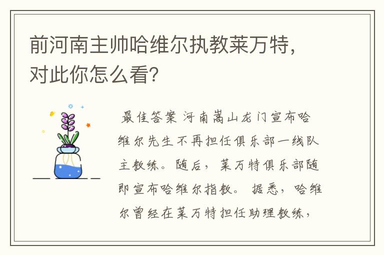 前河南主帅哈维尔执教莱万特，对此你怎么看？