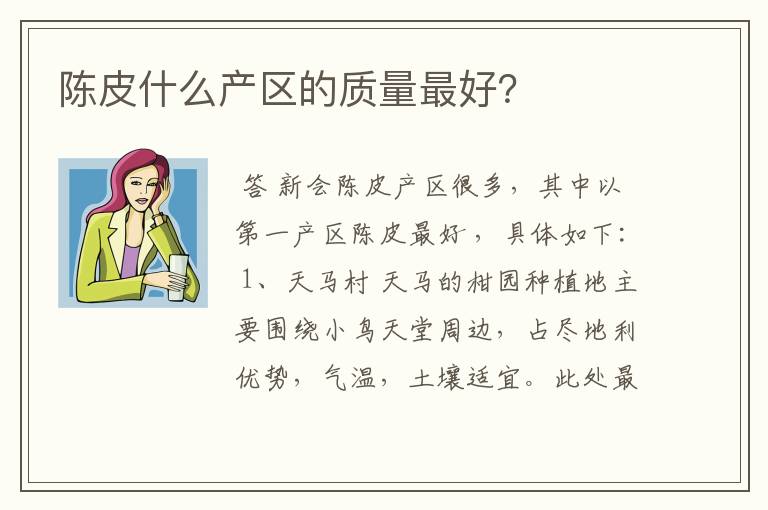 陈皮什么产区的质量最好？