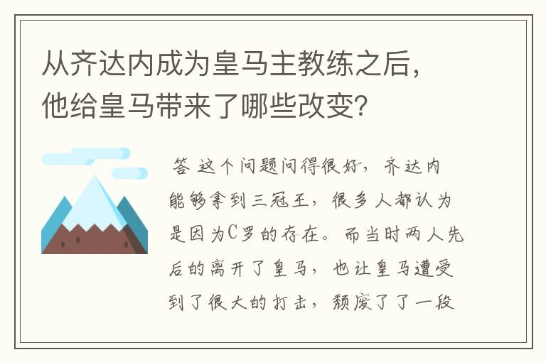 从齐达内成为皇马主教练之后，他给皇马带来了哪些改变？