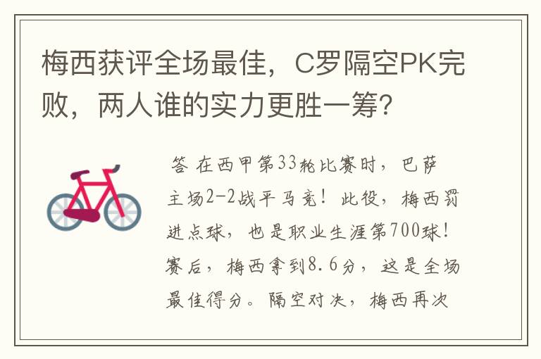 梅西获评全场最佳，C罗隔空PK完败，两人谁的实力更胜一筹？