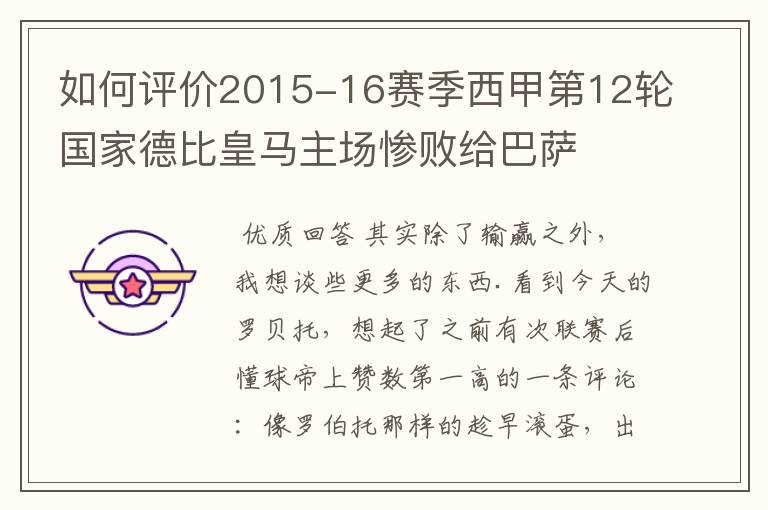 如何评价2015-16赛季西甲第12轮国家德比皇马主场惨败给巴萨