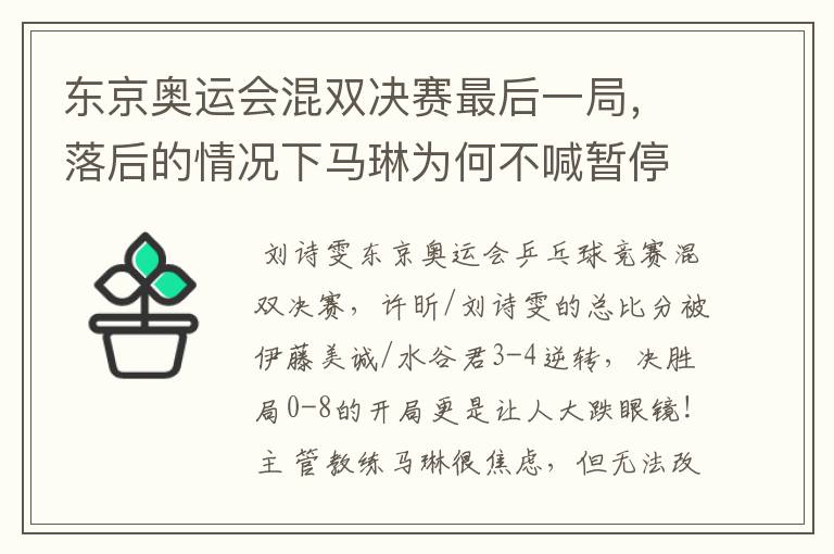 东京奥运会混双决赛最后一局，落后的情况下马琳为何不喊暂停？