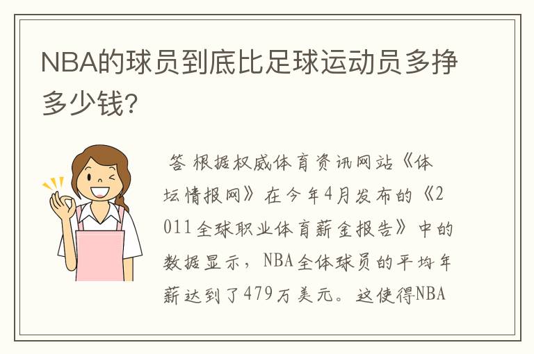 NBA的球员到底比足球运动员多挣多少钱?