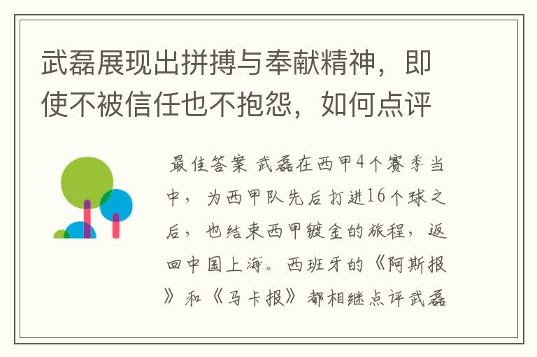 武磊展现出拼搏与奉献精神，即使不被信任也不抱怨，如何点评他在西甲表现？