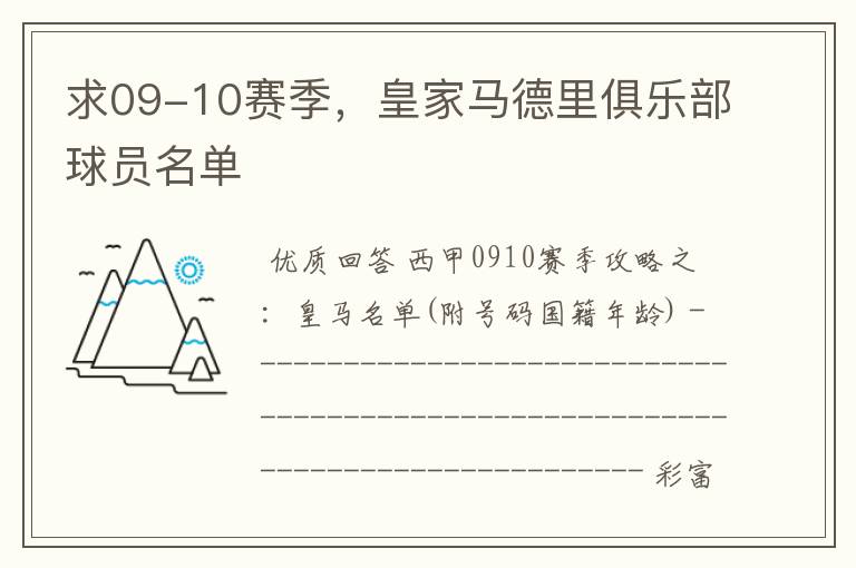 求09-10赛季，皇家马德里俱乐部球员名单