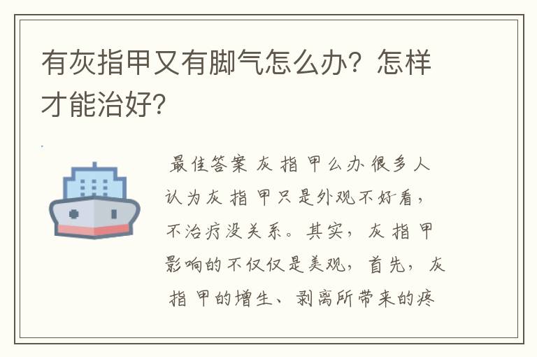 有灰指甲又有脚气怎么办？怎样才能治好？