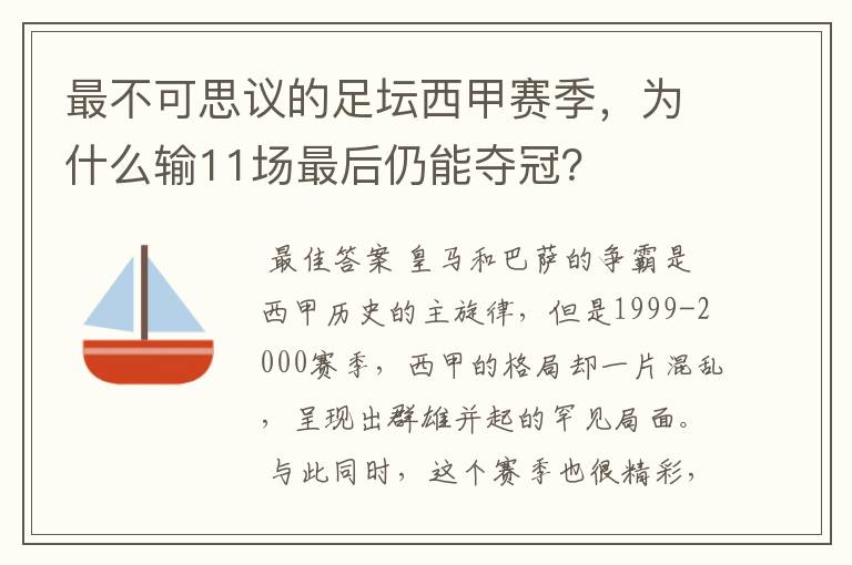 最不可思议的足坛西甲赛季，为什么输11场最后仍能夺冠？