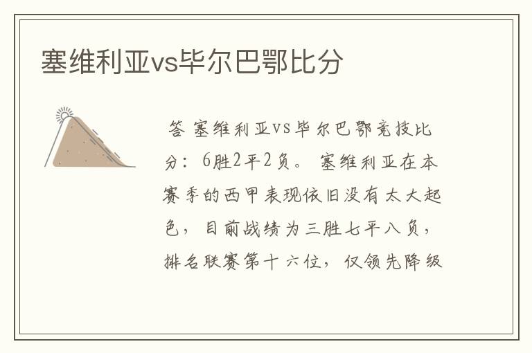 塞维利亚vs毕尔巴鄂比分