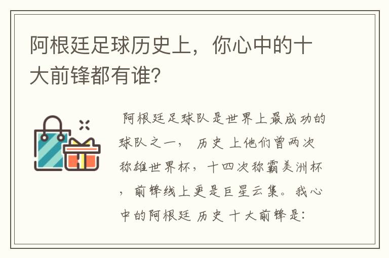 阿根廷足球历史上，你心中的十大前锋都有谁？