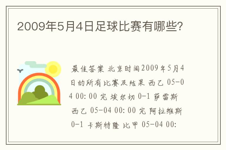 2009年5月4日足球比赛有哪些？